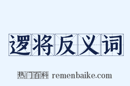 逻将反义词是什么意思的图片